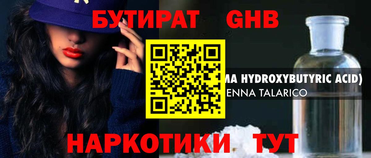 БУТИРАТ GHB  Вход с VPN  Морозовск 